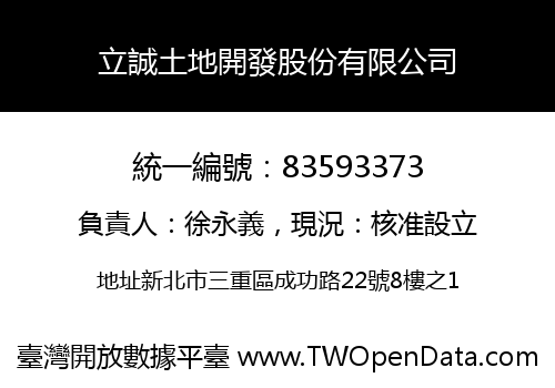 立誠土地開發股份有限公司