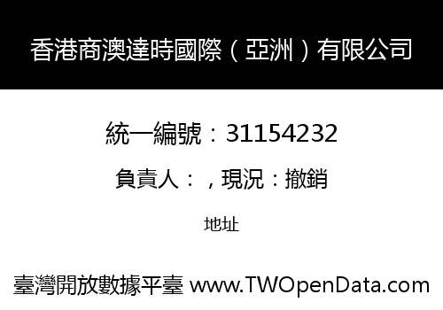 香港商澳達時國際（亞洲）有限公司