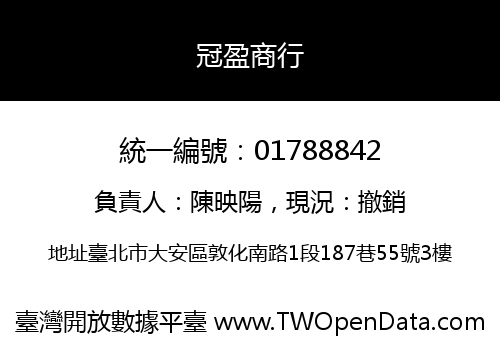 冠盈商行