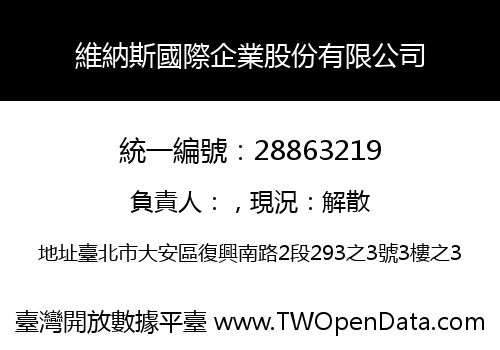 維納斯國際企業股份有限公司