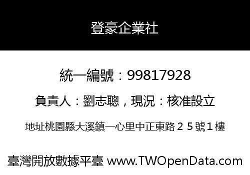 登豪企業社
