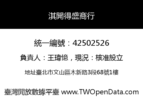 淇開得盛商行