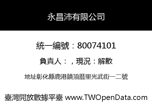 永昌沛有限公司