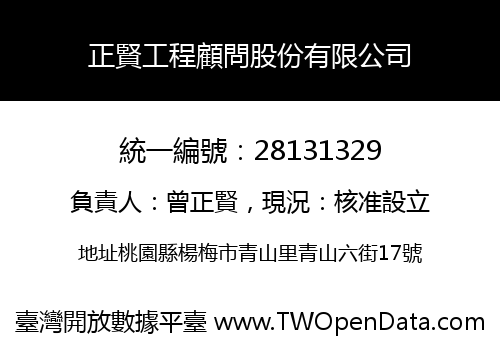 正賢工程顧問股份有限公司