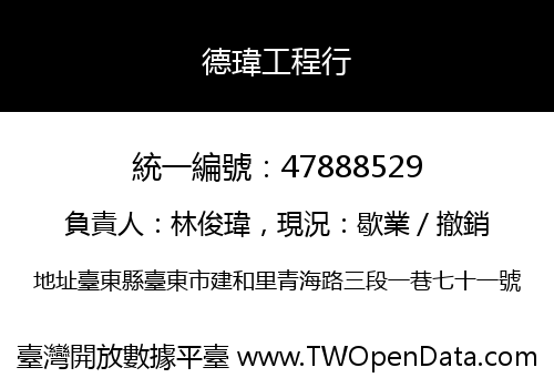 德瑋工程行