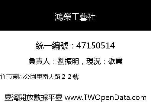 鴻榮工藝社