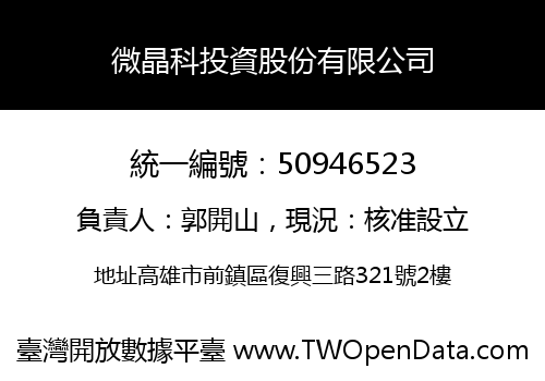 微晶科投資股份有限公司