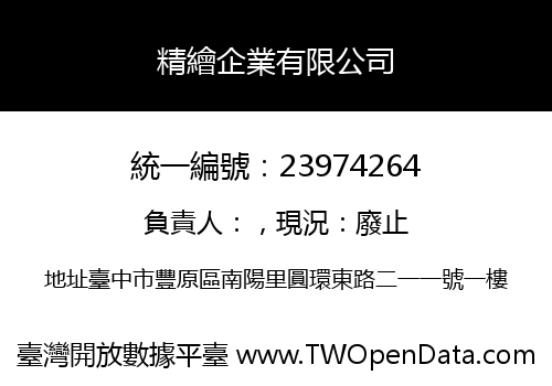 精繪企業有限公司
