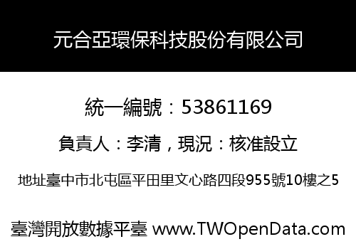 元合亞環保科技股份有限公司