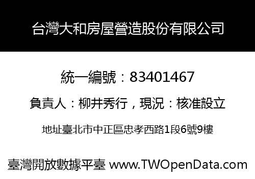 台灣大和房屋營造股份有限公司