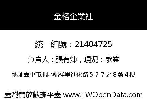 金格企業社