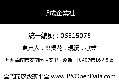朝成企業社