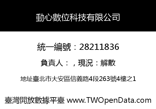 動心數位科技有限公司