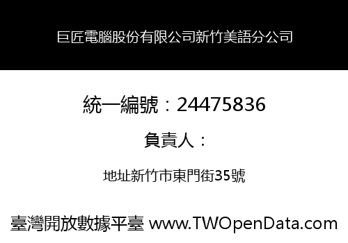 巨匠電腦股份有限公司新竹美語分公司