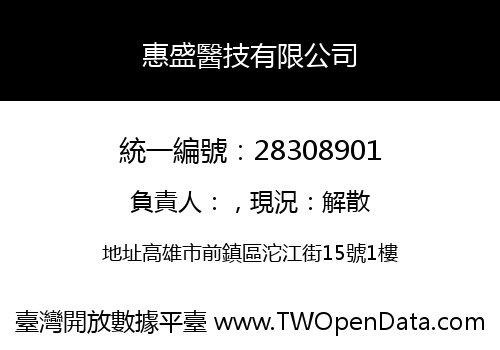 惠盛醫技有限公司