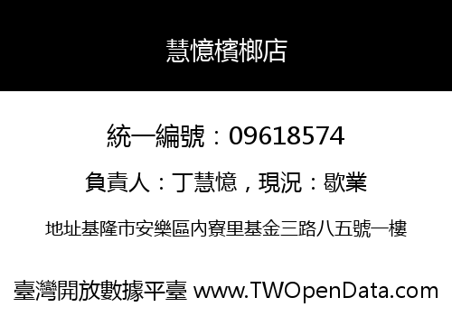 慧憶檳榔店