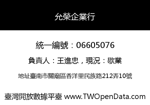 允榮企業行