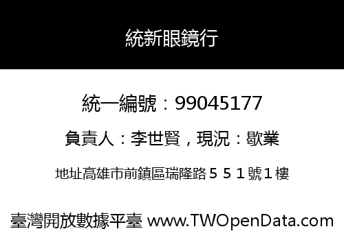 統新眼鏡行