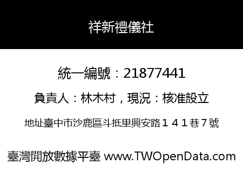 祥新禮儀社