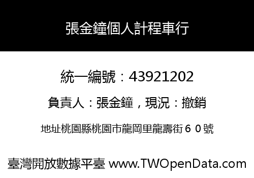 張金鐘個人計程車行