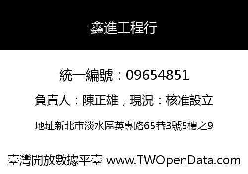 鑫進工程行
