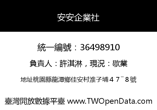 安安企業社
