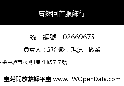 暮然回首服飾行