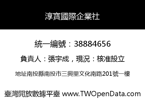 淳寶國際企業社