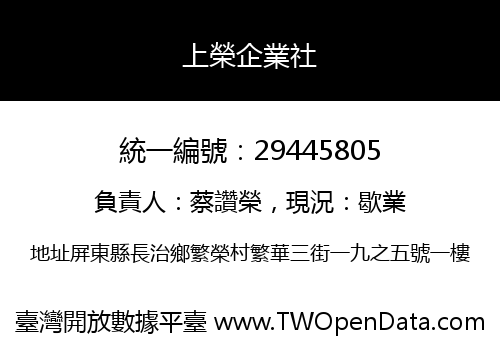 上榮企業社