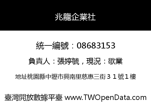 兆龍企業社