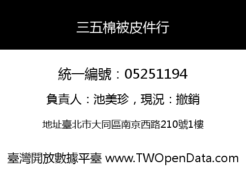 三五棉被皮件行