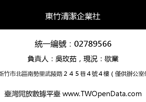 東竹清潔企業社