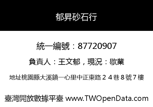 郁昇砂石行