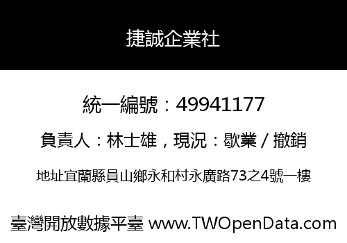 捷誠企業社