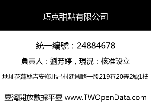 巧克甜點有限公司