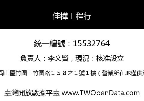 佳樺工程行