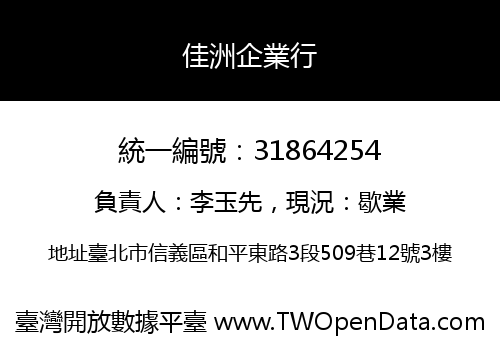 佳洲企業行