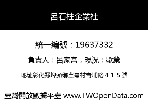 呂石柱企業社