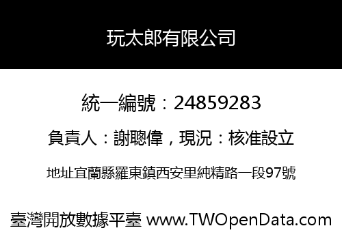 玩太郎有限公司