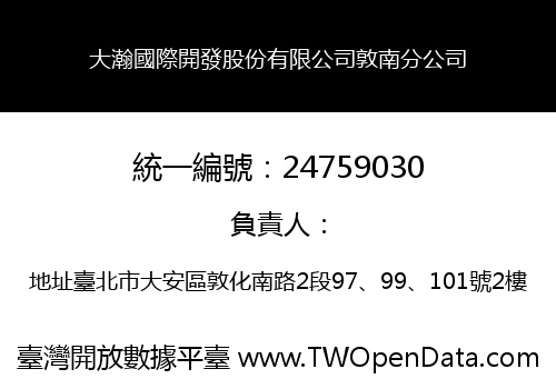 大瀚國際開發股份有限公司敦南分公司