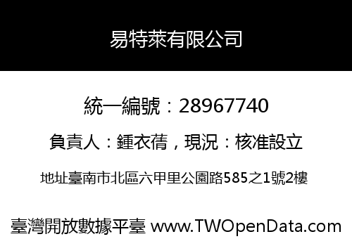 易特萊有限公司