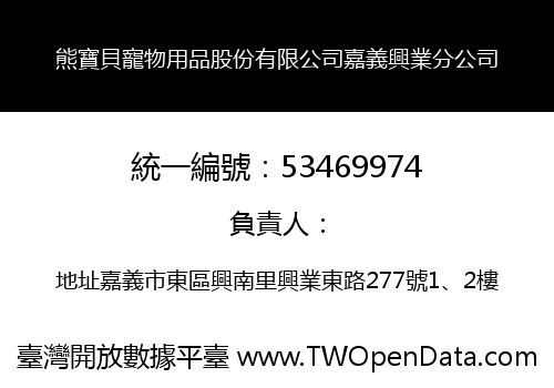熊寶貝寵物用品股份有限公司嘉義興業分公司