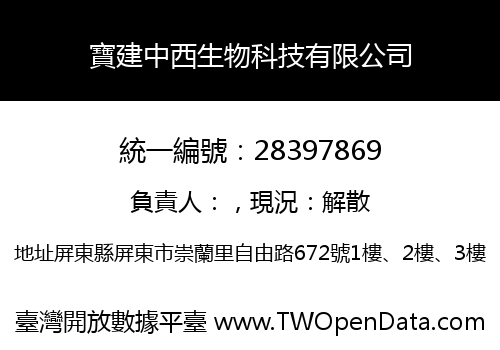 寶建中西生物科技有限公司