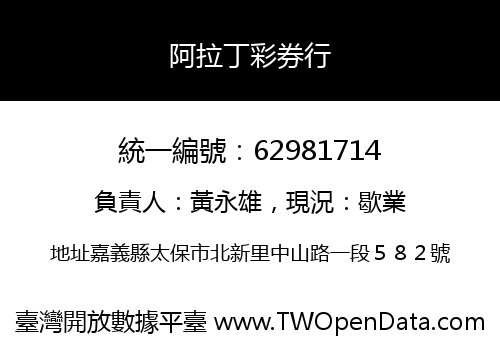 阿拉丁彩券行