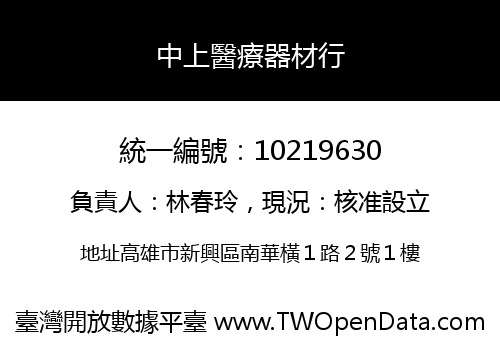 中上醫療器材行