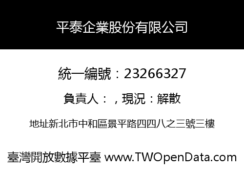 平泰企業股份有限公司