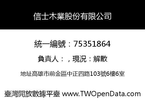 信士木業股份有限公司