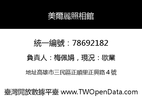 美爾麗照相館