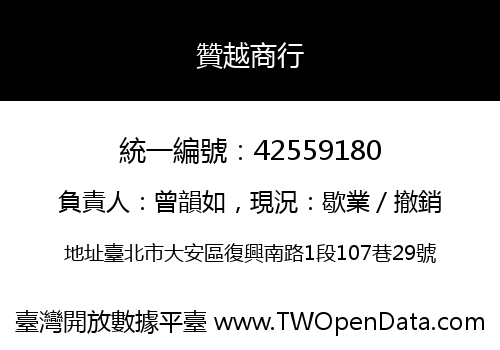 贊越商行