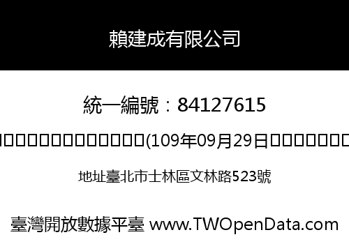 賴建成有限公司